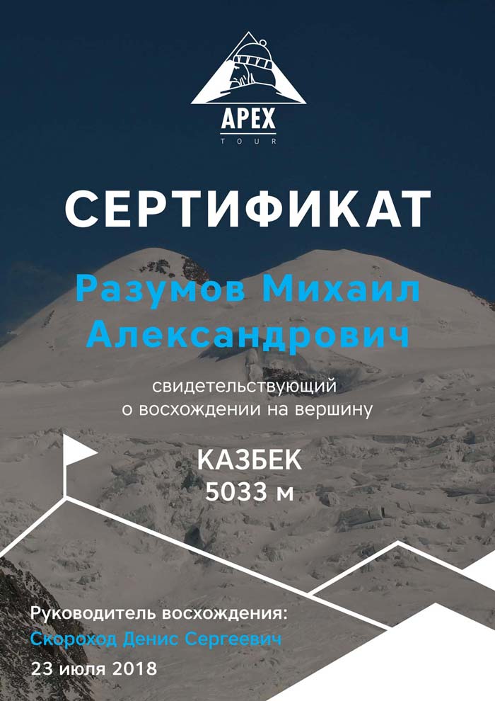 После восхождения каждый участник получает сертификат о восхождении на Казбек с севера